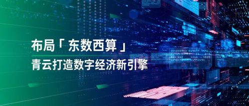 透視“東數西算” 落子國家戰略，青云科技有何數字技術服務優勢？